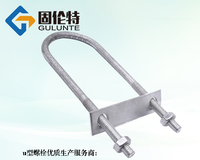u型熱鍍鋅螺栓生產廠家