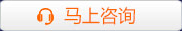 馬上咨詢(xún)